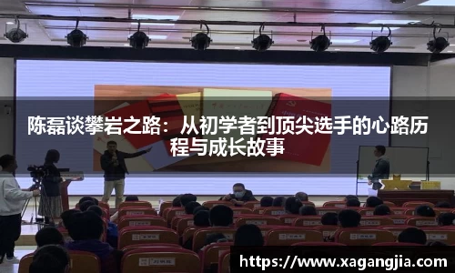 陈磊谈攀岩之路：从初学者到顶尖选手的心路历程与成长故事