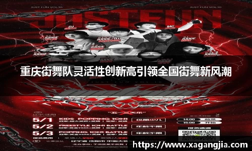 重庆街舞队灵活性创新高引领全国街舞新风潮