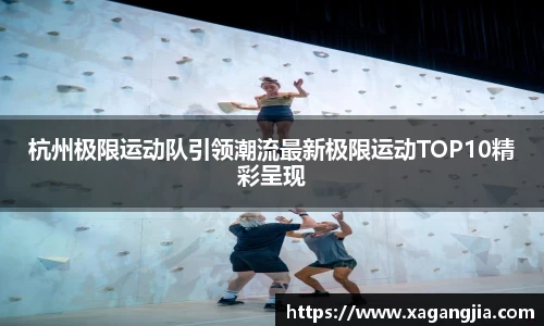杭州极限运动队引领潮流最新极限运动TOP10精彩呈现