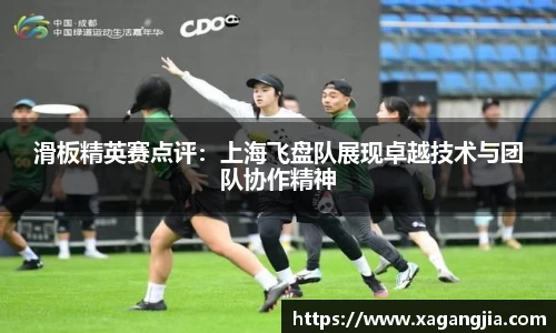 滑板精英赛点评：上海飞盘队展现卓越技术与团队协作精神