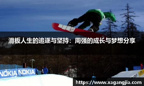 滑板人生的追逐与坚持：周强的成长与梦想分享