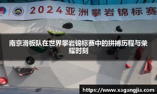 南京滑板队在世界攀岩锦标赛中的拼搏历程与荣耀时刻