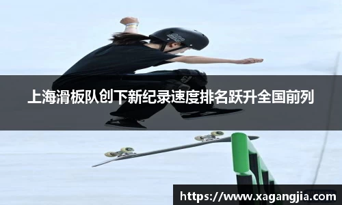 上海滑板队创下新纪录速度排名跃升全国前列