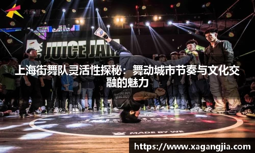 上海街舞队灵活性探秘：舞动城市节奏与文化交融的魅力
