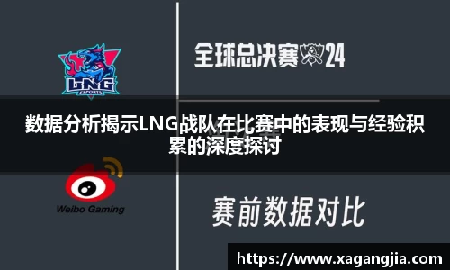 数据分析揭示LNG战队在比赛中的表现与经验积累的深度探讨