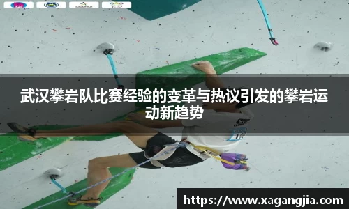 武汉攀岩队比赛经验的变革与热议引发的攀岩运动新趋势