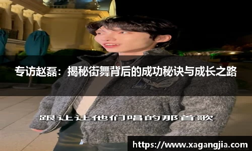 专访赵磊：揭秘街舞背后的成功秘诀与成长之路
