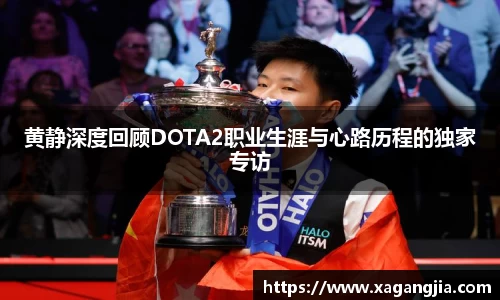 黄静深度回顾DOTA2职业生涯与心路历程的独家专访