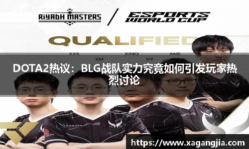 DOTA2热议：BLG战队实力究竟如何引发玩家热烈讨论