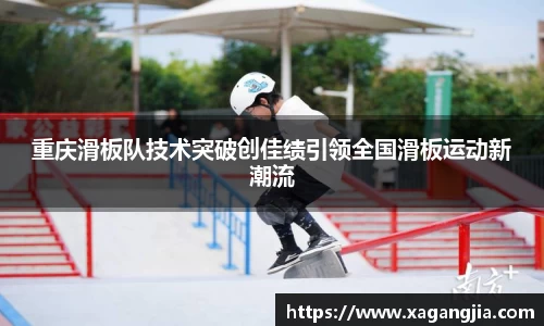 重庆滑板队技术突破创佳绩引领全国滑板运动新潮流