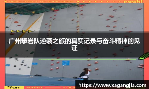 广州攀岩队逆袭之旅的真实记录与奋斗精神的见证