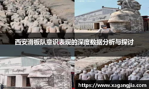 西安滑板队意识表现的深度数据分析与探讨