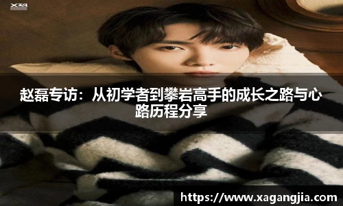 赵磊专访：从初学者到攀岩高手的成长之路与心路历程分享
