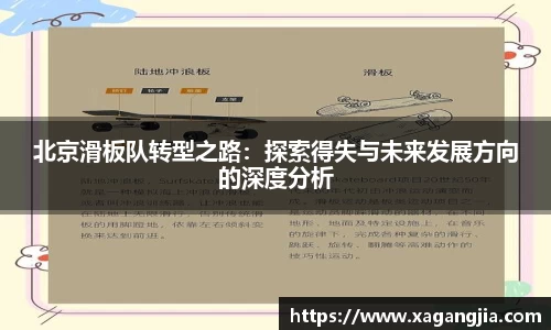 北京滑板队转型之路：探索得失与未来发展方向的深度分析