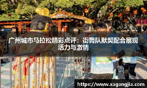 广州城市马拉松精彩点评：街舞队默契配合展现活力与激情