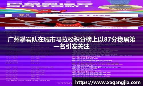 广州攀岩队在城市马拉松积分榜上以87分稳居第一名引发关注