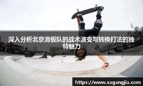 深入分析北京滑板队的战术演变与转换打法的独特魅力