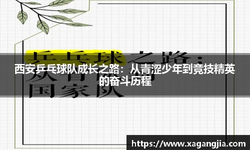 西安乒乓球队成长之路：从青涩少年到竞技精英的奋斗历程