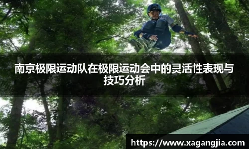 南京极限运动队在极限运动会中的灵活性表现与技巧分析