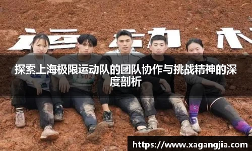 探索上海极限运动队的团队协作与挑战精神的深度剖析