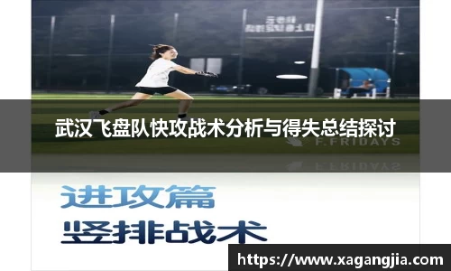 武汉飞盘队快攻战术分析与得失总结探讨