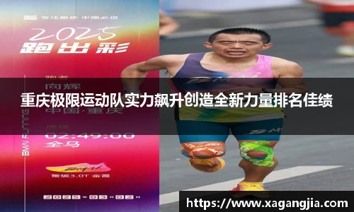 重庆极限运动队实力飙升创造全新力量排名佳绩