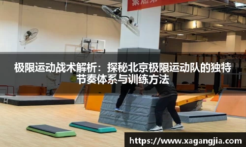 极限运动战术解析：探秘北京极限运动队的独特节奏体系与训练方法