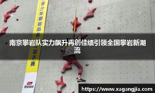 南京攀岩队实力飙升再创佳绩引领全国攀岩新潮流