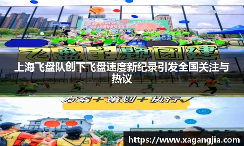 上海飞盘队创下飞盘速度新纪录引发全国关注与热议