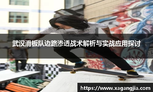 武汉滑板队边路渗透战术解析与实战应用探讨