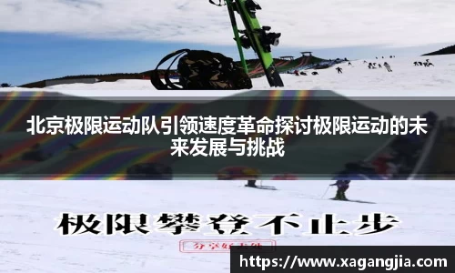 北京极限运动队引领速度革命探讨极限运动的未来发展与挑战