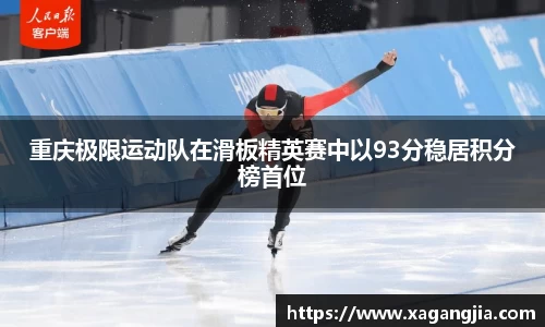 重庆极限运动队在滑板精英赛中以93分稳居积分榜首位