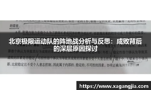 北京极限运动队的阵地战分析与反思：成败背后的深层原因探讨