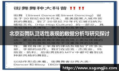 北京街舞队灵活性表现的数据分析与研究探讨
