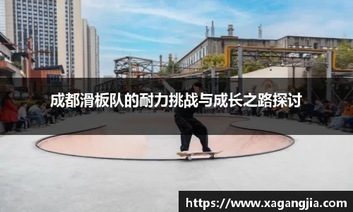 成都滑板队的耐力挑战与成长之路探讨