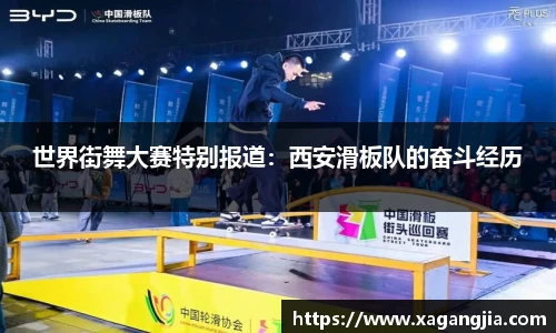 世界街舞大赛特别报道：西安滑板队的奋斗经历