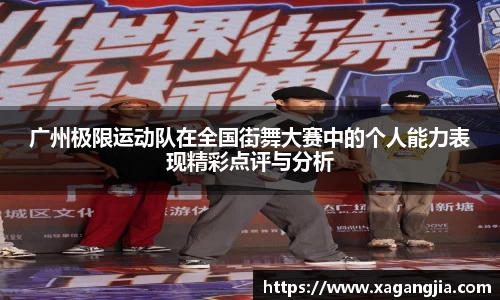 广州极限运动队在全国街舞大赛中的个人能力表现精彩点评与分析