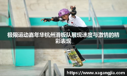 极限运动嘉年华杭州滑板队展现速度与激情的精彩表现