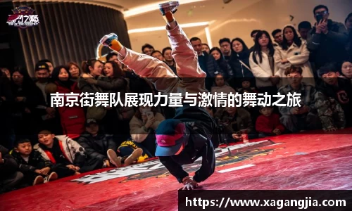 南京街舞队展现力量与激情的舞动之旅