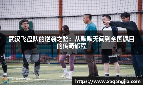 武汉飞盘队的逆袭之路：从默默无闻到全国瞩目的传奇旅程