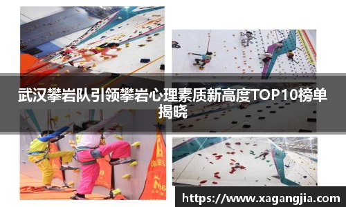 武汉攀岩队引领攀岩心理素质新高度TOP10榜单揭晓