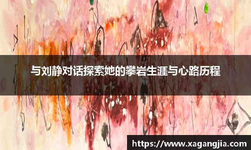 与刘静对话探索她的攀岩生涯与心路历程