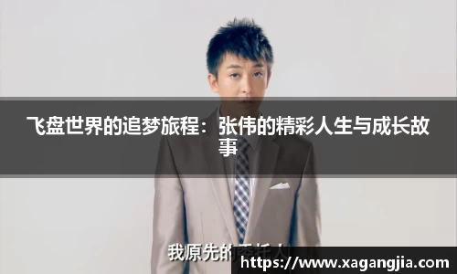 飞盘世界的追梦旅程：张伟的精彩人生与成长故事