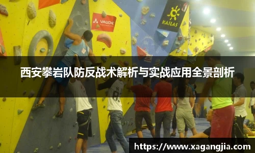 西安攀岩队防反战术解析与实战应用全景剖析