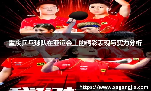 重庆乒乓球队在亚运会上的精彩表现与实力分析