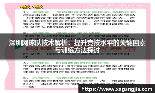 深圳网球队技术解析：提升竞技水平的关键因素与训练方法探讨