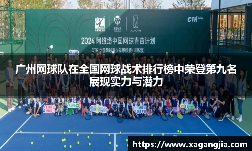 广州网球队在全国网球战术排行榜中荣登第九名展现实力与潜力