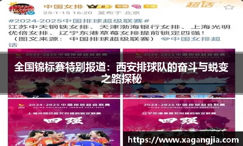 全国锦标赛特别报道：西安排球队的奋斗与蜕变之路探秘