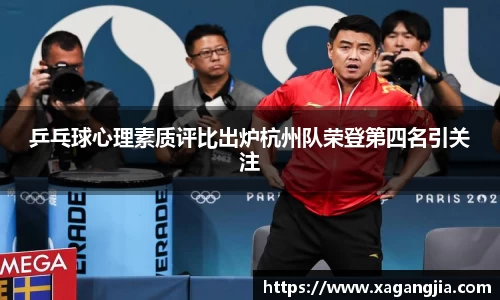 乒乓球心理素质评比出炉杭州队荣登第四名引关注