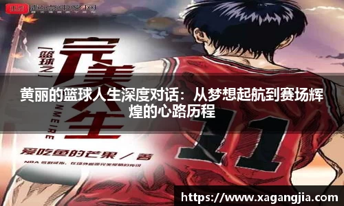 黄丽的篮球人生深度对话：从梦想起航到赛场辉煌的心路历程